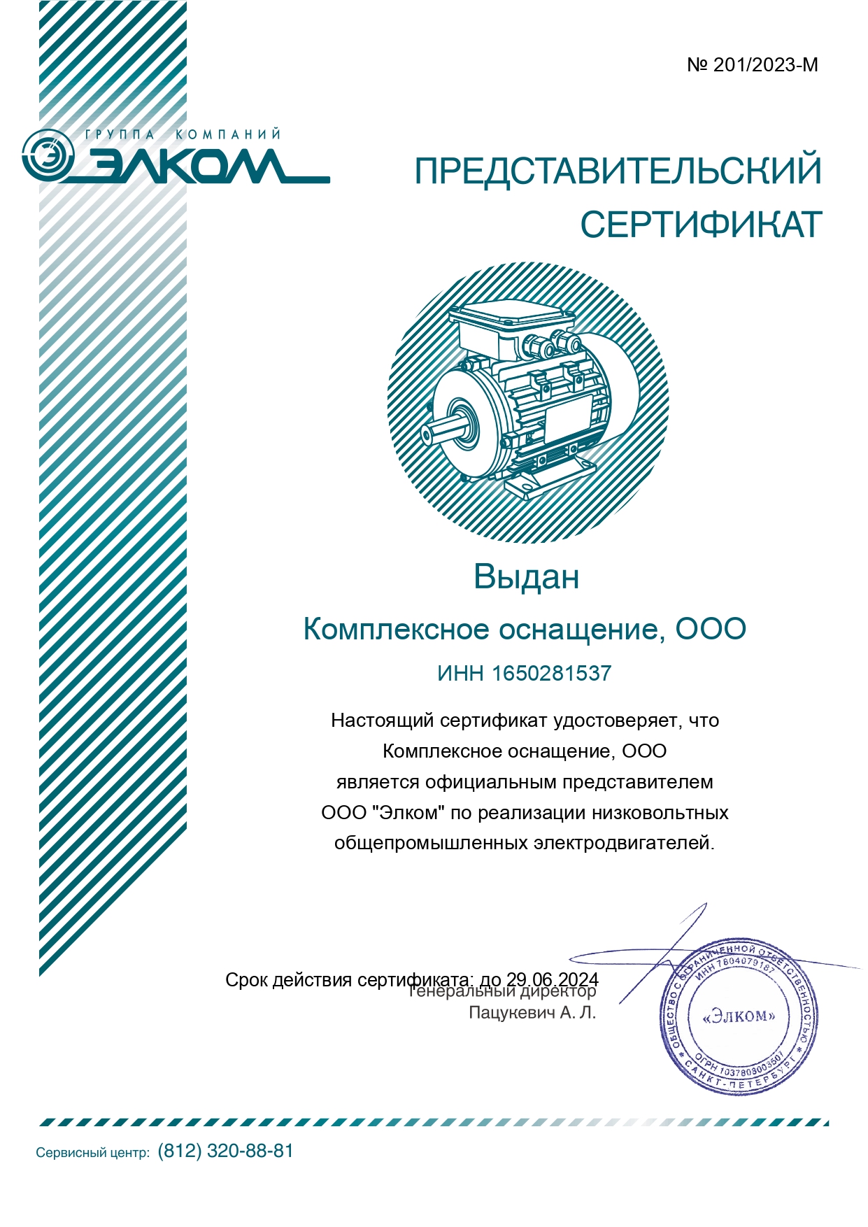 Сертификат представителя Элком - Комплексное оснащение